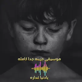 #الود_المنيع #y_1122 #موسيقى_حزينه #j_2233 