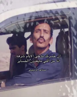 #مساعد_الرشيدي 🪶 . .                                      #fyp #قصيد #foryou 