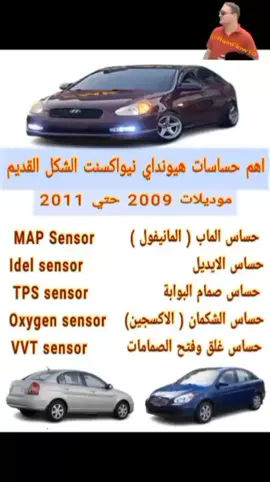 #حساسات #نيواكسنت #الشكل_القديم #newaccent #sensor #cleaning  مكان كل حساس فالموتور - وظيفته - تنظيفه للاستفسار والملاحظات عالخاص #zainhekayat 