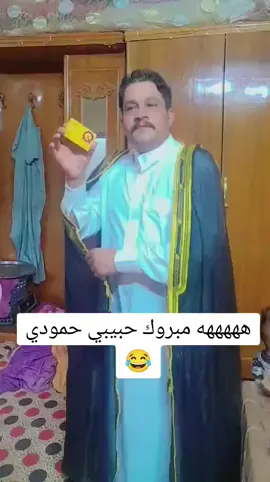 مبروك ياغالي 😂 منو طلعتله #الرعاية_الاجتماعية #الرعاية #الرعاية_الاجتماعية_العراقية #الرعاية_الا_اجتماعية #وزارة_الرعايه_الاجتماعية #النهروان_مدينتي #شاشه_سوداء_لتصميم_الفيديوهات💕🥺🦋 #حزينهه💔 #كلمات_راقت_لي #كلماتي_للعقول_الراقية_فقط #كلماتي 