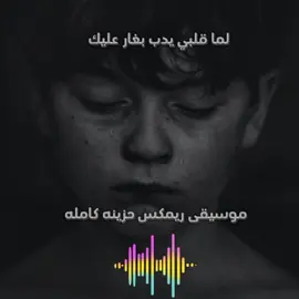 #موسيقى_حزينه #y_1122 #🥺🥺🥺🥺🥺🥺🥺🥺🥺🥺 #الود_المنيع @انت اعز الناس @انت اعز الناس 