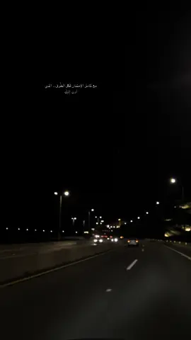 مع كامل الإمتنان لكل الطُرق التي أدت إليكَ#على_نفس_الطريق_اللي_تمرين #ليل_طويل #اكسبلور 