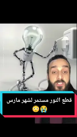 قطع النور مستمر لشهر مارس 😳😭 #ملك_المزاج #تعالي #جيش_تعالي #الكهرباء #قطع_النور #تخفيف_احمال #عاجل #كهربا 