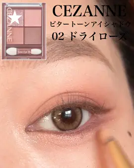 右上カラー最強に可愛い #CEZANNE #プチプラコスメ #プチプラアイシャドウ #アイメイク