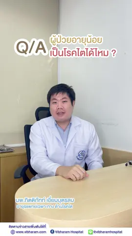 Q&A ผู้ป่วยอายุน้อย เป็นโรคไตได้ไหม? #โรคไต #ไต #หมอไต  #โรงพยาบาลวิภารามพัฒนาการ🧑🏻‍⚕️  #โรงพยาบาลวิภาราม