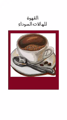 هل القهوة السوداء مفيدة للهالات؟ ☕ #السعودية #foryou #عناية #ترند #اكسبلور #هالات_سوداء #الهالات_السوداء_تحت_العين #your_coffee #coffee 