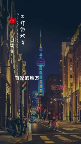 生活累不累，自己去体会；人生苦不苦，自己最清楚； 每个人都有自己的难处，为了生活奔波劳碌，为了责任无私付出！#伤感音乐 #流行音乐 #一首歌一个故事 #nhactrungquoc #xuhuongtiktok #用音乐诉说情感 #好歌分享 #中国音乐 #trend #上海 