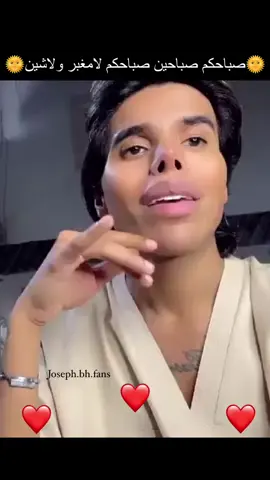 #صباح_الخير #foryou #fyp  #جوزيف_البحريني #fyp #الشعب_الصيني_ماله_حل😂😂 #explore #tiktok #مشاهير_تيك_توك #البحرين🇧🇭 #السعودية🇸🇦 #الامارات_العربية_المتحده🇦🇪  #قطر🇶🇦 #عمان🇴🇲 #الكويت🇰🇼 