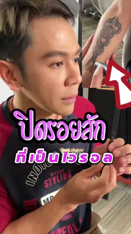 ปิดรอยสัก ยังไง ให้มิด (แบบละเอียด) #รองพื้นสติ๊กกิฟฟารีน #รองพื้นปิดรอยสัก #รองพื้นกิฟฟารีน #รองพื้นปกปิด  @GuruAew หน้าเป๊ะชีวิตก็ปังได้  @GuruAew หน้าเป๊ะชีวิตก็ปังได้  @GuruAew หน้าเป๊ะชีวิตก็ปังได้ #CapCut 