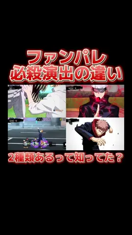 必殺技を打つ時に流れる演出が実は2種類あるって皆さんご存知でしたか？👀 実はその必殺で敵を倒せるか倒せないかで演出が変わります！ 演出の違いを4キャラで紹介してるのでぜひ見てみてください♪ #ファンパレ #ファントムパレード #呪術廻戦ファントムパレード #五条悟しか勝たん 