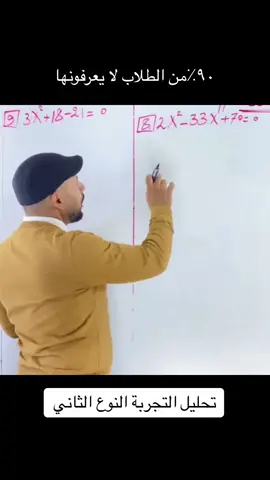 طريقة تحليل بالتجربة النوع الثاني شرح مفصل #CapCut #fyp #الثالث_متوسط #السادس_الاعدادي #الشعب_الصيني_ماله_حل😂😂 #رياضيات #تحفيز 