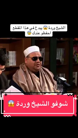 الشيخ وردة فعلا 😰😱🤍 . . . #مقامات_قرآن #قران #القران_الكريم #القرآن_الكريم #القران #قرآن 