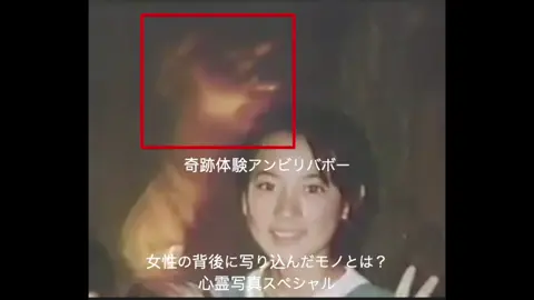 奇跡体験アンビリバボー 女性の背後に写り込んだモノとは？ 心霊写真スペシャル #奇跡体験 #奇跡体験アンビリバボー #奇跡体験アンビリーバボー #奇跡体験アンビリバボースペシャル #奇跡体験アンビリーバボー 心霊スペシャル #奇跡体験アンビリーバボー 怪奇スペシャル #奇跡体験アンビリバボー 感動 #奇跡体験アンビリバボー 感動 再会 #アンビリバボー 感動 #アンビリーバボー 感動 泣ける