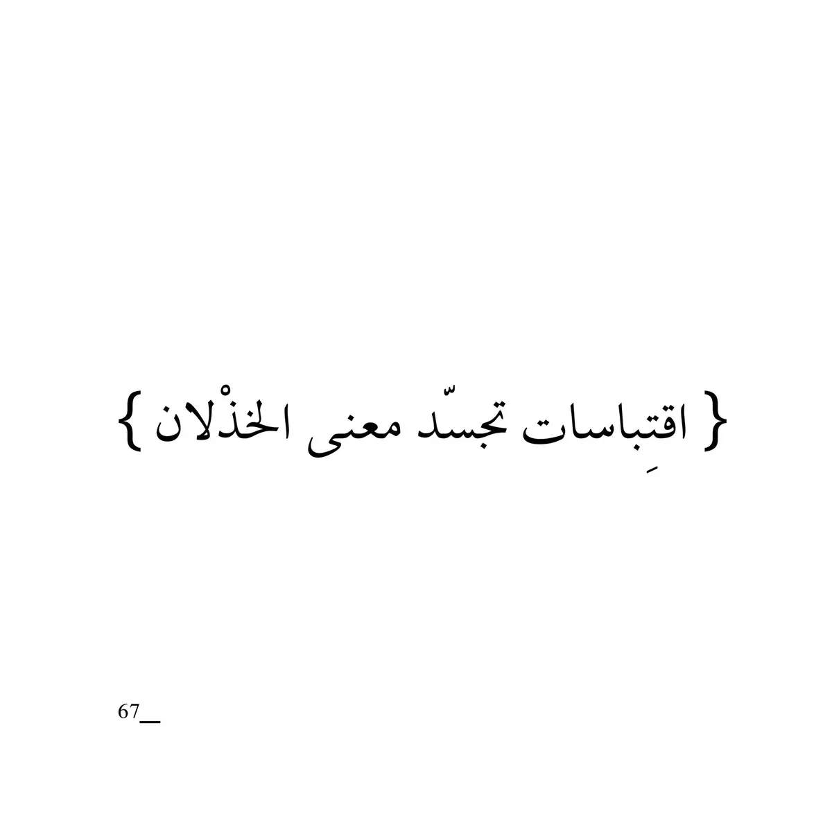#اقتباس #اكسبلور #خذلان #حزن  #كتب #قراءة 