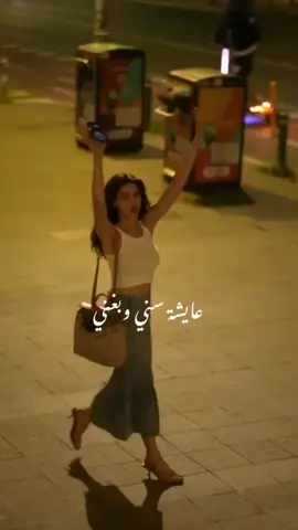 #عايشه_سني_وبغني_وبحب_الحياة❤😍 #viral #احبكم❤️ 