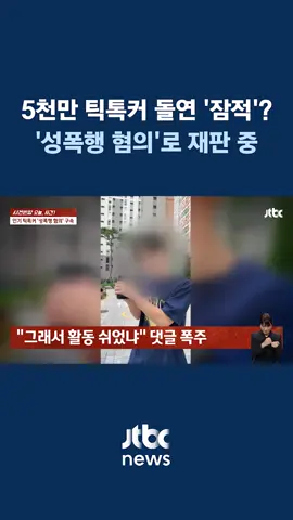 유튜브와 틱톡에서 수천만명의 구독자를 보유한 인플루언서가 5개월 전 갑자기 활동을 중단했습니다. 알고 보니 다른 남성과 함께 술에 취한 여성을 성폭행한 혐의로 재판에 넘겨진 상태였습니다. #JTBC #틱톡 #유튜버 #틱톡커 #성폭행 #재판 #인플루언서 📢 리포트 전체 내용은 [JTBC News] 유튜브 채널을 통해 시청하실 수 있습니다.