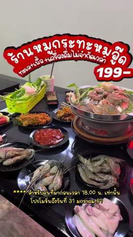 ร้านหมูกระทะหมูอู๊ดจัดโปรโมชั่น 199- ***ไม่จำกัดเวลา กุ้งแม่น้ำ+ทะเล+เนื้อ         ราคานี้รวมเครื่องดื่มแล้ว  🥹🙏🏻 ที่ชอบที่สุดร้านนี้มีคางกุ้งด้วย 🦐                          “จัดโปรโมชั่น Early Bird มาก่อน 6 โมงเย็น บุฟเฟต์ราคา 199.- เท่านั้น!! ” ****ตั้งแต่วันนี้ - 31 มกราคม 2567 ทางร้านหมูกระทะหมูอู๊ด ร้านเปิดทุกวันตั้งแต่เวลา 16.00-24.00 น.  ร้านอยู่ฝั่งตรงข้ามเยี้ยงกับ Icon park #Tiktokพากิน  #หมูกระทะเชียงใหม่  #ร้านบุพเฟ่ต์เชียงใหม่  #ร้านบุพเฟ่ต์ไม่จำกัดเวลาเชียงใหม่ #หมูกระทะหมูอู๊ด 