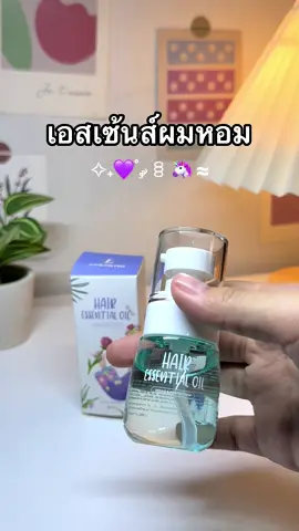 หอมละมุนมาก👀💜 #เอสเซ้นส์ผม #เซรั่มบํารุงผม #เซรั่มผมหอม #แฮร์เอสเซ้นส์ #รีวิวบิวตี้ #น้ํามันบํารุงผม #ผมหอม 