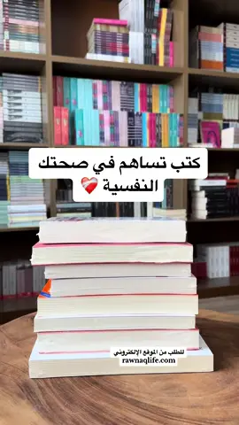 كتب تساعد في تشافي صحتك النفسية ❤️‍🩹 جميع الكتب متاحة للطلب من الموقع الإلكتروني rawnaqlife.com  التوصيل لجميع مناطق المملكة، مدة توصيل الطلب من 3-5 أيام عمل. #كتب #كتاب #قراءة #رونق_الحياة #متجر_كتب #صحة_نفسية #التشافي_الذاتي #التشافي_الداخلي #بوكتوك 