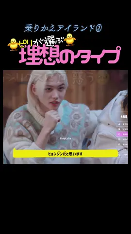 🐥 ちょっと色々思考回路がプスプスいってますが、 理想のタイプを探す ↓ Cはヒョンジンじゃないかと思ってる🤔 ↓ ヒョンジンにそのCを選ぶの？と 念押しされる ↓ YES ↓ ↓ ↓ 😇🫶🏻❤️ いや、え、あ、 こういうのね、広まるとまた 供給減るからダメなんだよね、 ダメなの、ダメなんだけど 切って貼ってくっつけたわけじゃなくて 公式が！公式が！！！！！ 隣に座らせて、 こんなコンテンツ作っちゃって ヒョンリクス好きが 黙ってられるわけがないじゃないか！！ あぁ..へんぼっけ🥰🫶🏻 にしてもチャンビンがずっとかわいい🤣 #straykids #skz #스트레이키즈 #スキズ  #창빈 #changbin #チャンビン #ビニ #🐖🐇 #현진 #hyunjin #ヒョンジン #lovestay  #필릭스 #용복 #felix #フィリックス #ピリ  #i_n #아이엔 #アイエン #イエニ #IN스타그램  #현릭스 #ヒョンリクス #hyunlix 