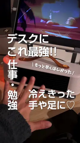 デスク仕事が多く手元が冷えるのでいいものないかと探していたら、見た目も可愛くておしゃれなヒーターを見つけました！今年1番、買ってよかった🥹 #冷え対策 #デスク周り #おしゃれ #かわいい #ヒーター #おすすめ #冷え性 #デスクワーク #足元 #デスク環境 #デスク周り紹介 