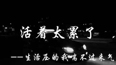 实在扛不住了，越来越没有动力了 #情感语录 #今日文案 #治愈系 #抖音爸爸給我流量 
