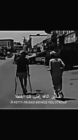 #😂 #a__abod_1 الصديق التافه.. 