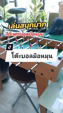 รีบกดก่อนหมด โต๊ะฟุตบอลมือหมุน เกมส์ฟุตบอลมือหมุน #โต๊ะฟุตบอลมือหมุน #เกมส์ฟุตบอล #โต๊ะเกมฟุตบอลมือหมุน #ฟุตบอลมือหมุน #เกมส์บอลมือหมุน 