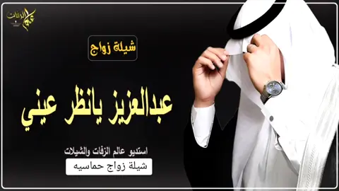 شيلة عبدالعزيز يانظر عيني - شيلة كل المعبدي خياله - شيلات زواج حماسيه || قابلة للتعديل استديو عالم الزفات والشيلات،  للطلب والاستفسار يرجى التواصل عبر الواتس اب (الرابط موجود بصفحة حسابي) نرحب بجميع استفساراتكم وطلباتكم،  نخدمكم بكل احترافية وأمانة، نقدم عمل احترافي للباحثين عن التميز، نتمنى أن نكون دائمًا عند حسن ظنكم، #استديو_عالم_الزفات_والشيلات #تنفيذ_شيلات_لكل_المناسبات،  #تنفيذ_زفات_لكل_المناسبات، #استديو_تنفيذ_شيلات،  متخصصون بتنفيذ الشيلات والزفات،  اطلب شيلتك او زفتك حسب طلبك،