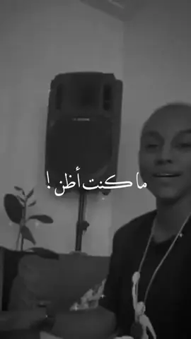 انا ماكنت اظن ❤😔