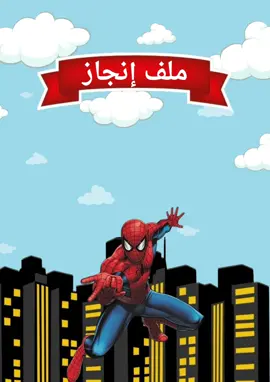 #ملف_انجاز_ورقي #ملف_انجاز_طالب#ملف_انجاز_رياض_اطفال #ملف_انجاز 
