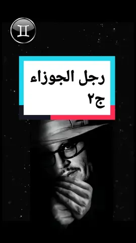 صفات برج الجوزاء رجل الجوزاء #برج_الجوزاء #برج_الجوزاء♊ #برج_الجوزاء، #برج_الجوزاء_2022 #برجك #ابراج #fypシ #fyp #اكسبلور #zain_maya @Mayyoush 