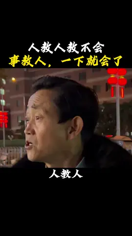人教人教不會，事教人一次就會