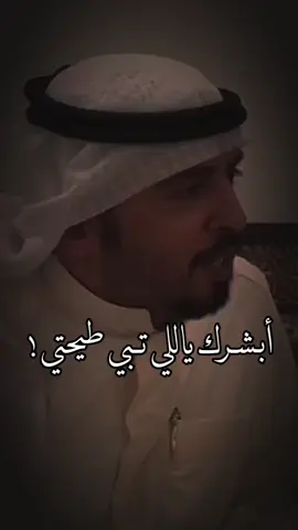 ابشرك ياللي تبي طيحتي قمت . #محمد_بن_فطيس #سلمان_بن_خالد #منصور_بن_جعشه #محمد_الغبر #يزيد_الميموني #سلطان_ال_شريد #راشد_فهد #شريان_الديحاني #ناصر_الوبير #يوسف_المزروعي #معن_السرحاني #fypシ 