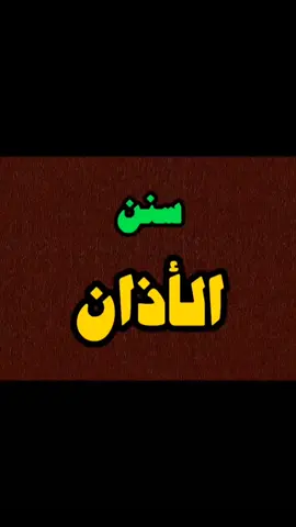 #سنن_الأذان #سبحان_الله_وبحمده_سبحان_الله_العظيم #قرآن 