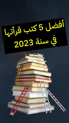 أفضل 5 كتب قرأتها في سنة 2023 #تحفيزات_إيجابية #fyp #dzpower #motivation #كتب #تطوير_الذات #mindset #ma9ha_elkitab #فن_الحرب #48قانون_للقوة #العادات_الذرية 