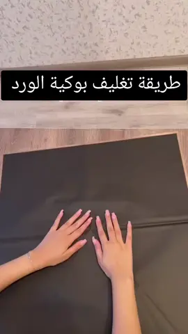 #طريقة #تغليف #بوكية_ورد #انقره_تركيا🇹🇷_العراق🇮🇶_الاردن #أنتظرونا_بالتفاصيل #CapCut 