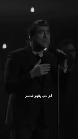 في حب بقلبي انكسر💔 #وائل_كفوري #بيحن #ملك_الرومانسية #wael #waelkfoury #explorepage 