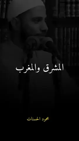 #استغفرالله_العظيم_واتوب_اليه #محمود_الحسنات 
