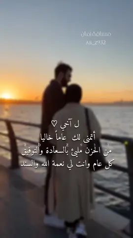 #اخي#كل_عام_وانتم_بخير #عام_جديد#عيد_راس_السنة_❤️#اقتباسات#حالات_واتس#2024#ستوريات#اخي_سندي#♡ #fypシ#viral#foryou#foryoupage #tiktoklongs#tiktokviwes#اكسبلورexplore#likeforfollow