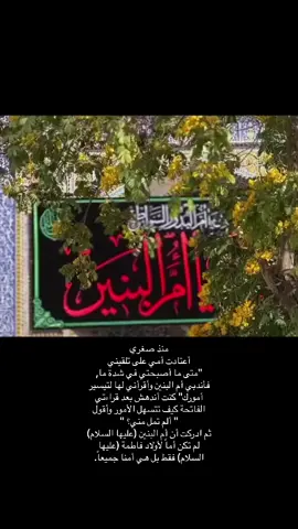 نحنُ مدينون لكِ في كل مرة انقذتنا فيها… ذكرى استشهاد السيدة الجليلة ام البنين (عليها السلام). #وفاة_ام_البنين_13_جمادى_الثاني 