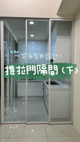 |羿辰室內設計｜鋁框推拉門隔間不只空間好運用也必須要好清潔才是好設計#推拉門設計 #推拉門隔間 #廚房設計 #羿辰室內設計