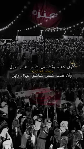 #عنزه_وشمر  محتليـن الصداره فيي كل مكآن#عنزه_بني_وايل #شمر_الطنايا #سبعه_اهل_العرفا #عيال_وايل #تصميمي🎬 #اكسبلوررررر 