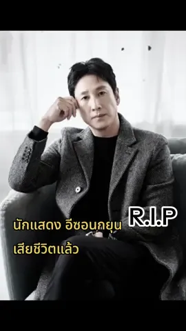 นักแสดง #อีซอนกยุน #leesunkyun จากซีรีส์ชื่อดังเรื่อง #MyMister หรือ #คุณลุงของฉัน และภาพยนตร์เรื่อง #Parasite เสียชีวิตแล้ว สถานีตำรวจซองบุก กรุงโซล รายงานว่าพบนักแสดงหนุ่ม #อีซอนกยุน เสียชีวิตในรถที่จอดอยู่ในสวนสาธารณะวารยง ตำรวจไปถึงสถานที่เกิดเหตุหลังจากได้รับโทรศัพท์ฉุกเฉินจากหญิงสาวคนหนึ่งที่บอกว่าสามีของเธอออกจากบ้านไป หลังจากเขียนสิ่งที่ดูเหมือนจะเป็นจดหมายลาตาย ตำรวจพบหลักฐานว่ามีถ่านอัดแท่งติดไฟอยู่ในรถของอีซอนกยุน และบอกอีกว่าการตายของเขาอาจเป็นการฆ่าตัวตาย