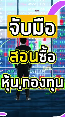 จับมือสอนซื้อหุ้นและกองทุน #ยีราฟพารวย #dime! #การเงิน #การลงทุน #อาหารสมอง #tiktokuni