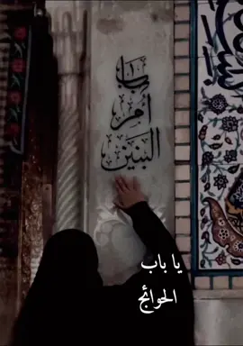 #ياام_البنين_قضي_حاجت_كل_محتاج #كربلاء #عندي_حاجه_وكلفت_أم_البنين🥺💖 #كربلاء #عندي_حاجه_وكلفت_أم_البنين🥺💖 #كربلاء #باسميه_عشاق_باسم_الكربلائي_باسميات #الشعب_الصيني_ماله_حل😂😂 #هاي_ام_البنين #اكسبلورر #اكسبلورر #صفحة_بغداد #بيج_تيك_توك_العراق #قاضيت_الحاجات #اكسبلورexplore #تضل_ام_البنين_تناشد_بحسره 
