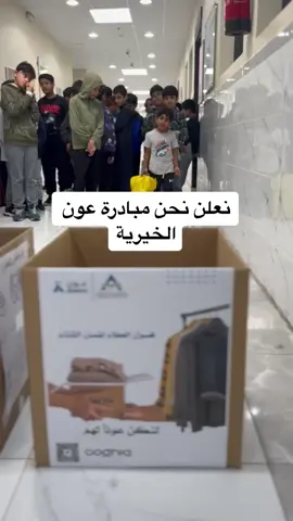 نعلن نحن مبادرة عون الخيرية عن تعاوننا مع مدارس المتقدمة لتنظيم حملة تشجيعية للطلاب تهدف الى غرس روح العطاء من خلال التبرع بالملابس المستعملة🤝🤍🤍🤍✨ #عون #مبادرة_عون #تصدق #تبرع #عطاء #خير #اكسبلور_explore #احسان #تبرعات #سعادة #fyp #العطاء #اكسبلورexplore 