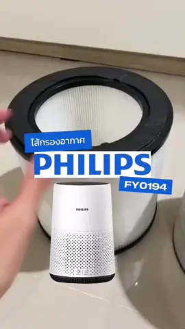 📍ไส้กรองอากาศ Philips FY0194📍ตัวดังตัวเด็ด กดในตะกร้าได้เลยย🙏😍 #ไส้กรองอากาศ #เครื่องฟอกอากาศ #philips #tiktokuni #tiktokป้ายยา #ของดีบอกต่อ #fy0194 #fyp #fypシ #ฝุ่นpm25 #pm25 