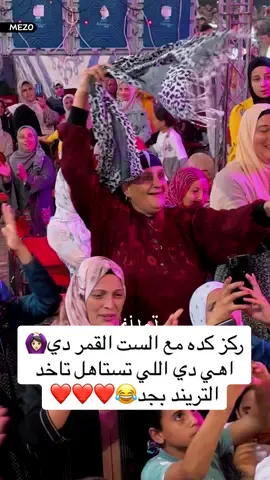 ركز مع الست القمر دي كده🙆🏻‍♀️😂#التوينز #موجه_لينا #تريند_التيك_توك #viral #fypシ 