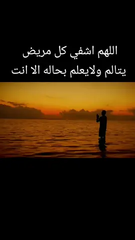 اللهم رب الناس اذهب الباس واشفي انت الشافي لا شفاء الا شفاك اللهم آمين يارب العالمين #مصطفى_الاغا #اللهم_امين #اللهم_امين_يارب_العالمين 